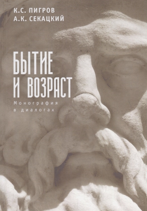 

Бытие и возраст. Монография в диалогах