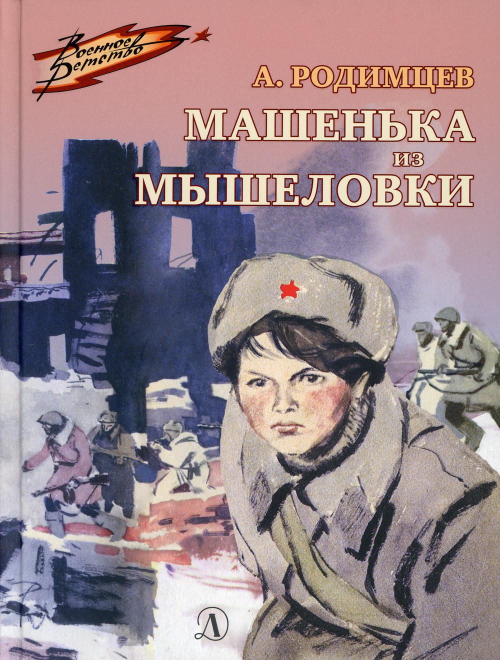 

Машенька из Мышеловки
