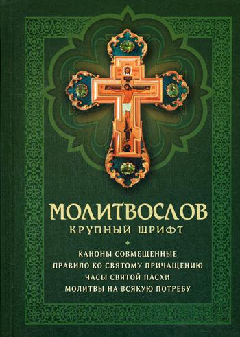 

Молитвослов (крупный шрифт) (1776235)