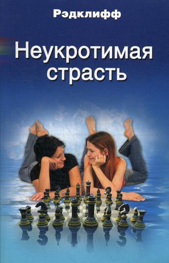 

Неукротимая страсть (409555)