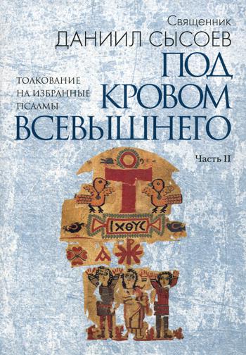 

Толкование на избранные псалмы. В 4-х частях. Часть 2: Под кровом Всевышнего