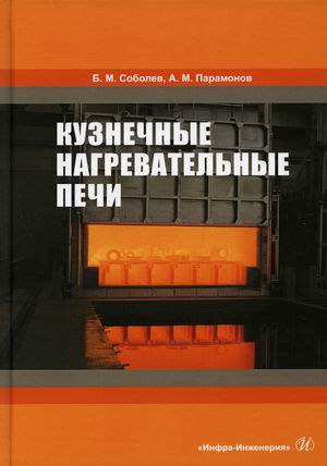

Кузнечные нагревательные печи. Учебник