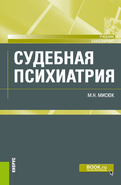 

Судебная психиатрия. Учебник (4361379)