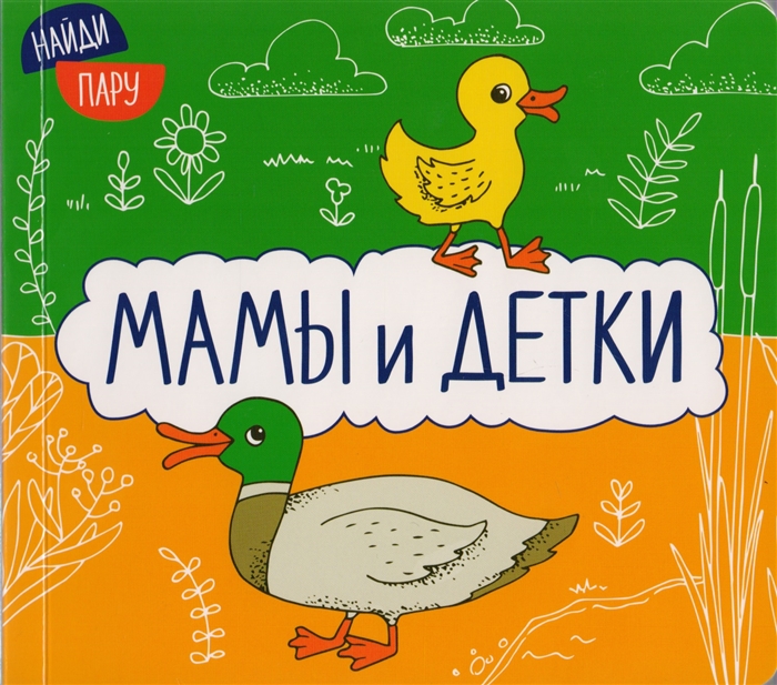 

Мамы и детки (1803882)