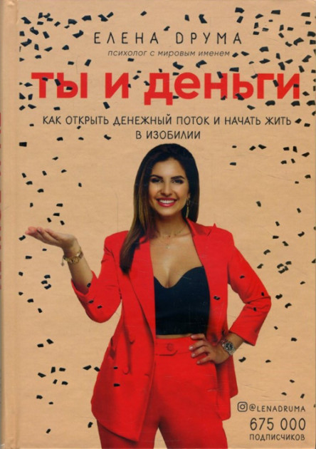 

Ты и деньги. Как открыть денежный поток и начать жить в изобилии - Елена Друма