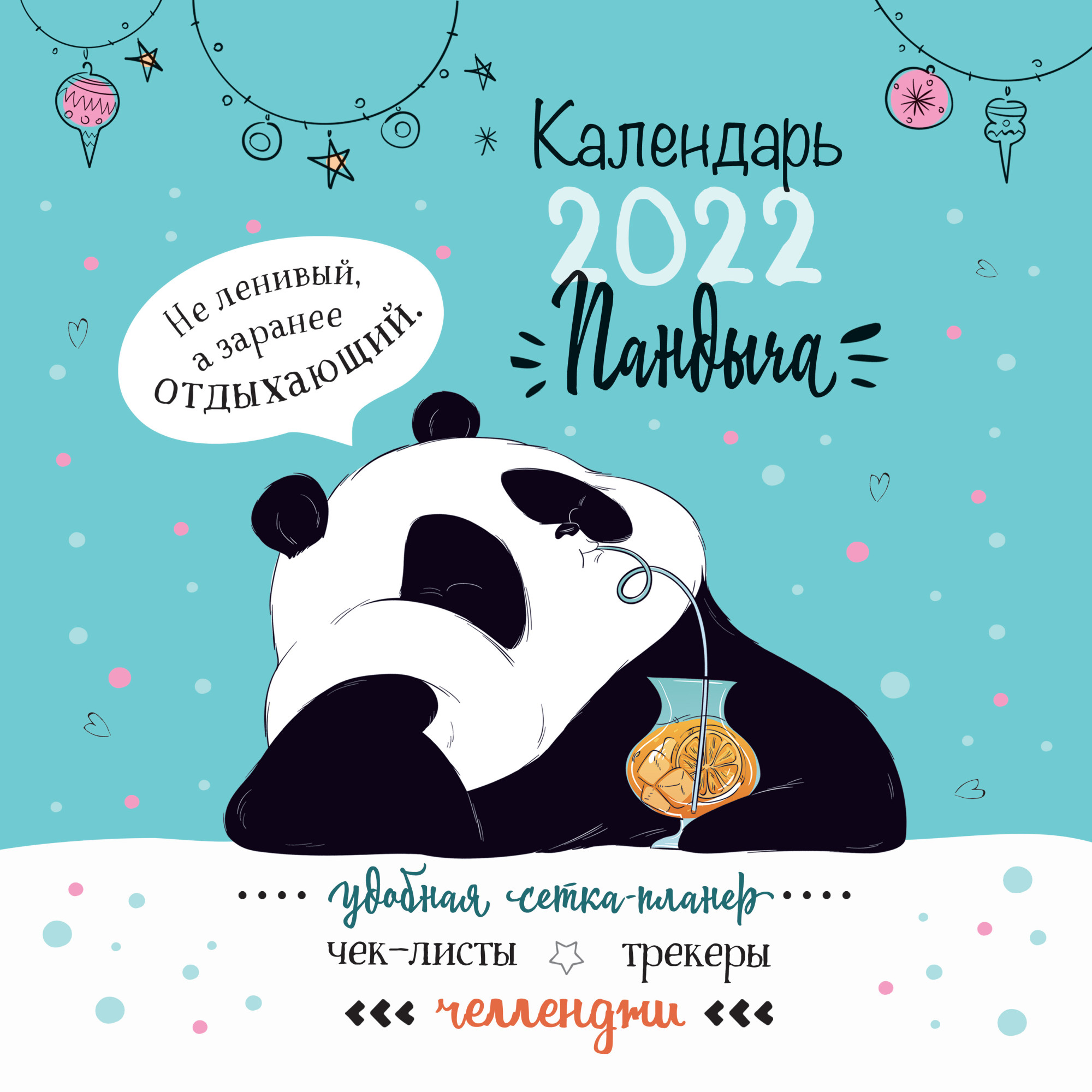 

Календарь Пандыча. Календарь-органайзер настенный на 2022 год
