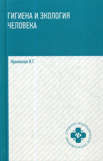 

Гигиена и экология человека. Учебное пособие (4215780)