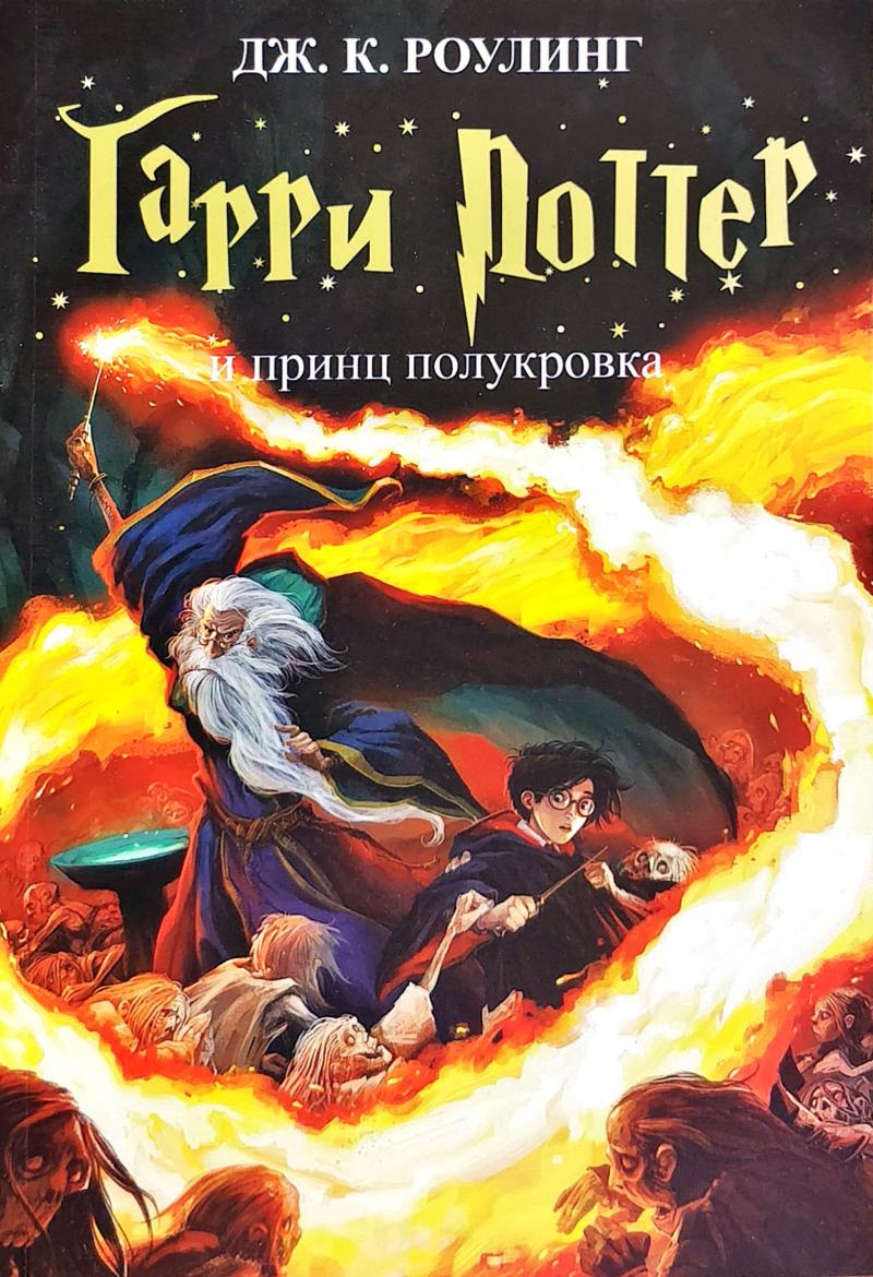 

Гарри Поттер и Принц Полукровка (Harry Potter and the Half-Blood Prince) - Ролинг