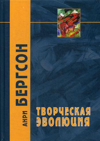

Творческая эволюция (1788521)