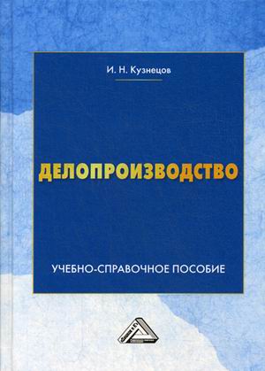 

Делопроизводство. Учебно-справочное пособие (4174008)