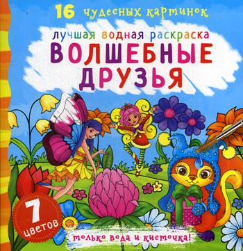 

Лучшая водная раскраска. Волшебные друзья