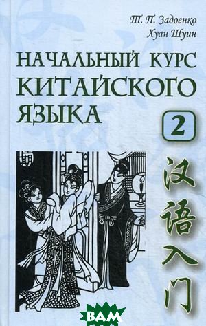 

Начальный курс китайского языка. Ч. 2: Учебник. + CD