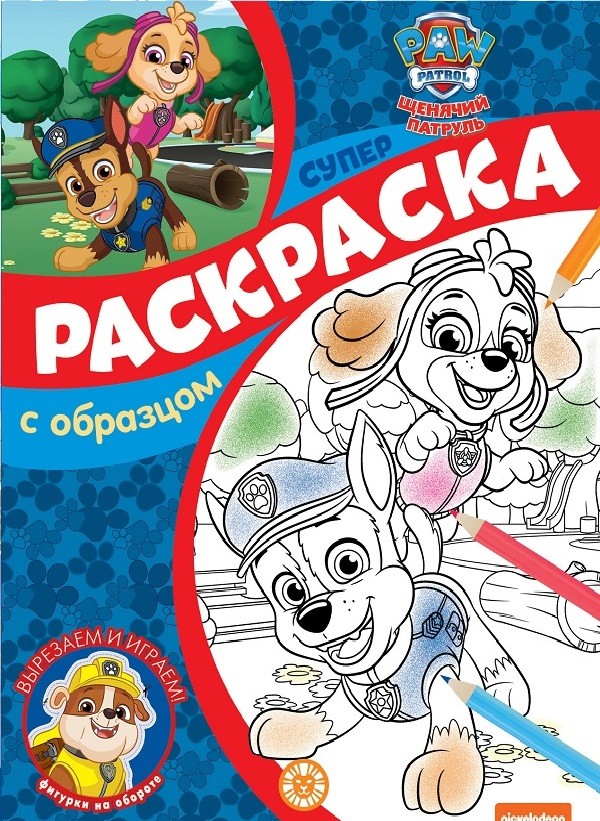 

Щенячий патруль. Суперраскраска с образцом
