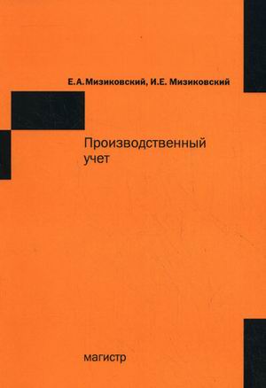 

Производственный учет (673247)