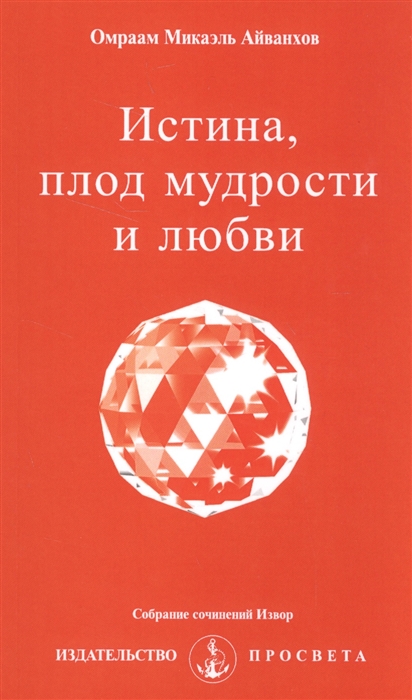 

Истина, плод мудрости и любви. Собрание сочинений Извор
