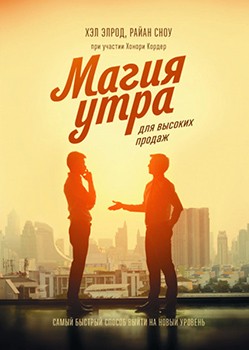 

Магия утра для высоких продаж. Хэл Элрод