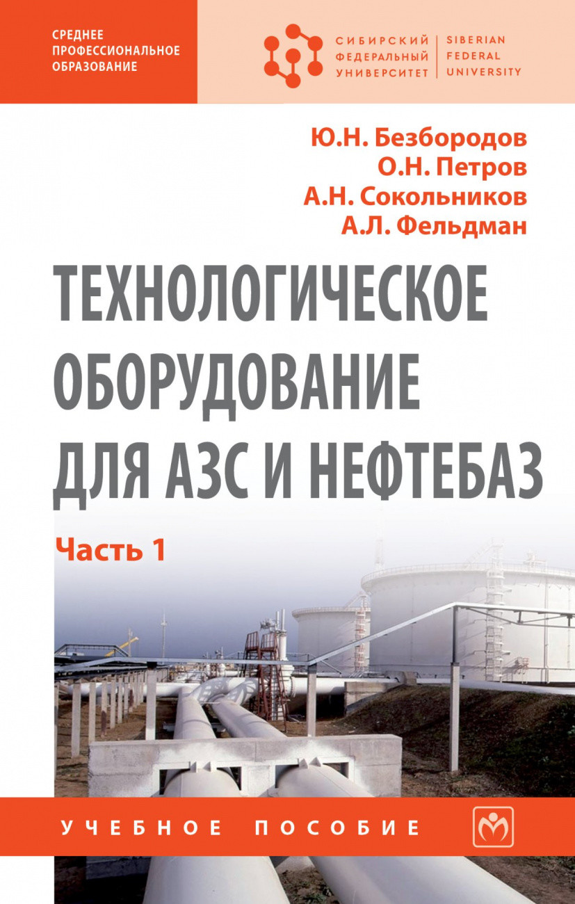 

Технологическое оборудование для АЗС и нефтебаз. Учебное пособие: В 2 частях. Часть 1.Оборудование для слива-налива нефтепродуктов в железнодорожные, автомобильные цистерны и морские суда
