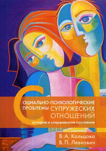 

Социально-психологические проблемы супружеских отношений. История и современное состояние
