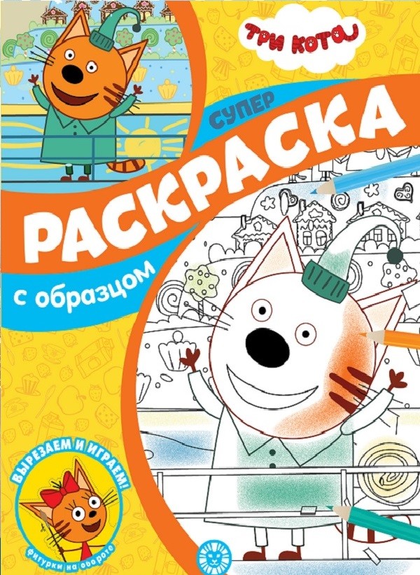 

Три Кота. N СПРО 2105. Суперраскраска с образцом