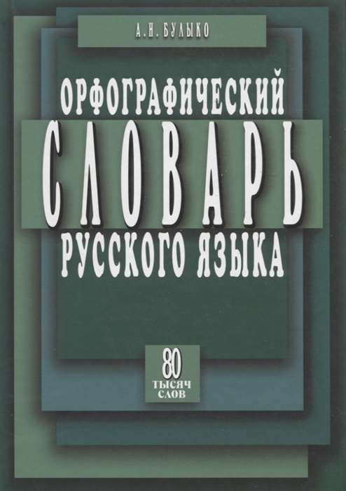 

Орфографический словарь с правилами русского языка: 80 тысяч слов (528337)