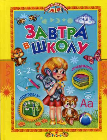 

Завтра в школу (1760180)