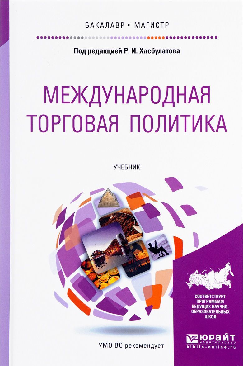 

Международная торговая политика. Учебник (1599868)