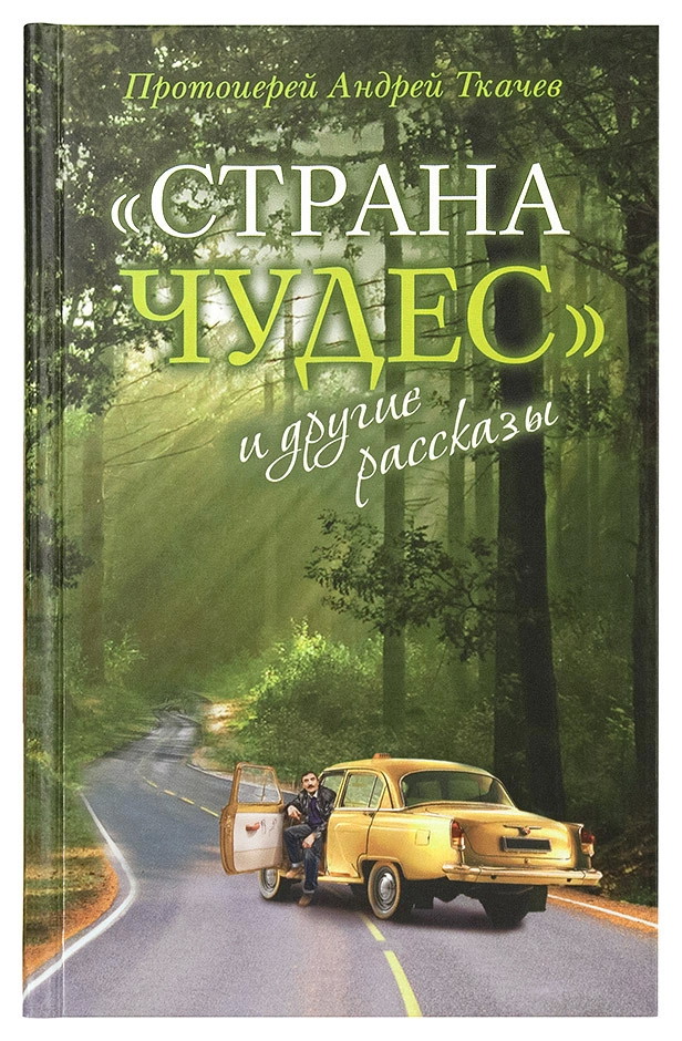 

Страна чудеси другие рассказы (4347663)