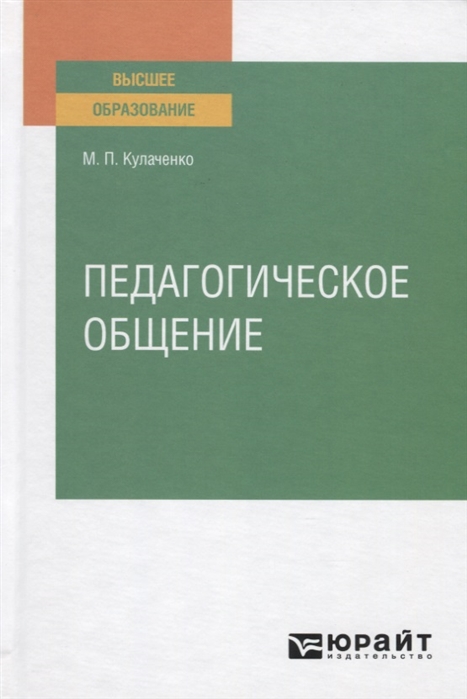 

Педагогическое общение. Учебное пособие для вузов