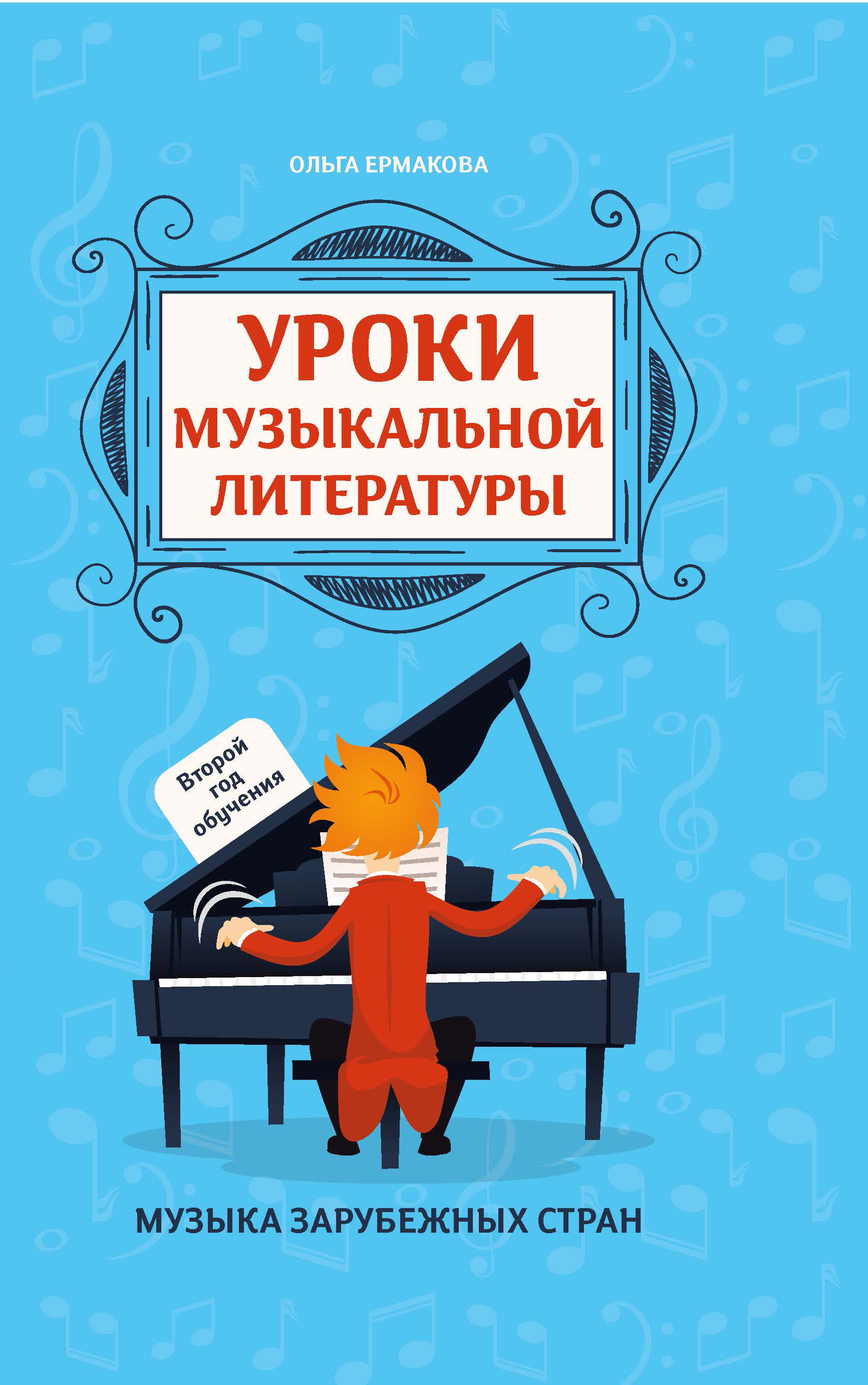 

Уроки музыкальной литературы. Второй год обучения. Музыка зарубежных стран (4319916)