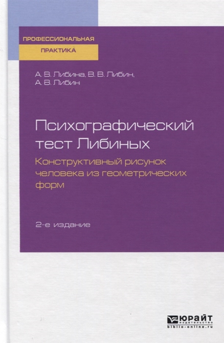 

Психографический тест Либиных. Конструктивный рисунок человека из геометрических форм. Учебное пособие
