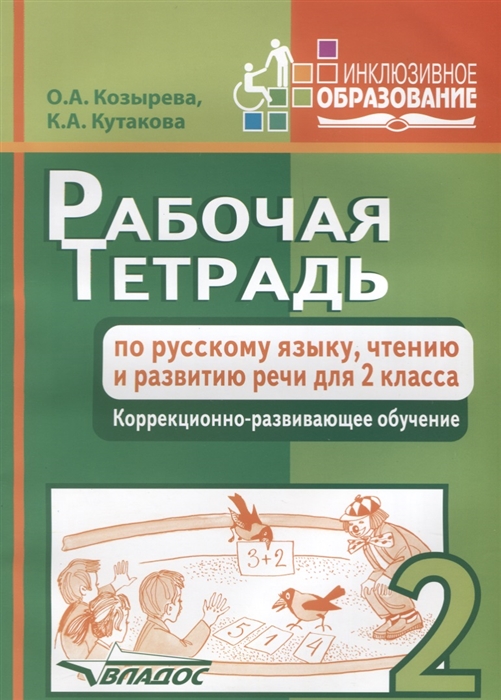 

Рабочая тетрадь по русскому языку, чтению и развитию речи для 2 класса. Коррекционно-развивающее обучение