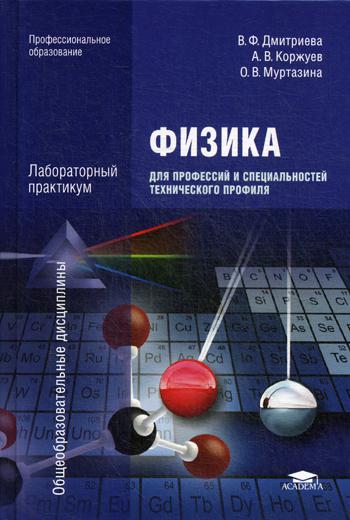 

Физика для профессий и специальностей технического профиля. Лабораторный практикум