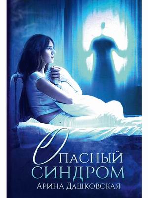 

Опасный синдром