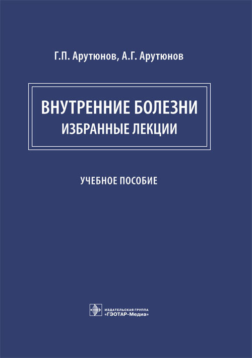

Внутренние болезни. Избранные лекции