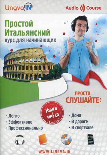 

Простой итальянский. Курс для начинающих (+ CD)