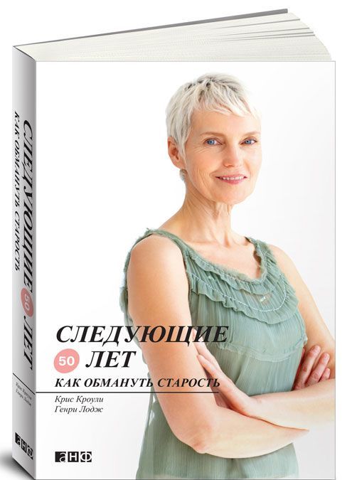 

Следующие 50 лет. Как обмануть старость (644301)