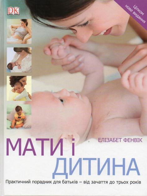 

Мати і дитина - Фенвік Е