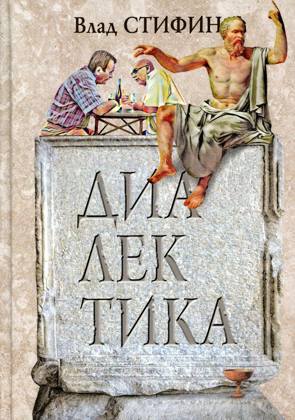 

Диалектика