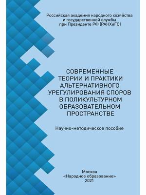 

Современные теории и практики альтернативного урегулирования споров в поликультурном образовательном пространстве. Научно-методическое пособие