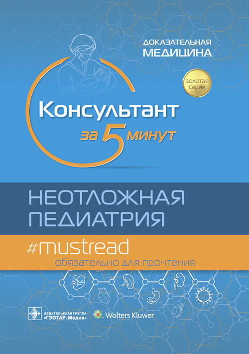 

Консультант за 5 минут. Неотложная педиатрия. Доказательная медицина