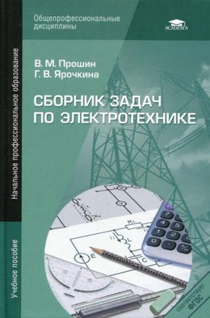 

Сборник задач по электротехнике (264281)