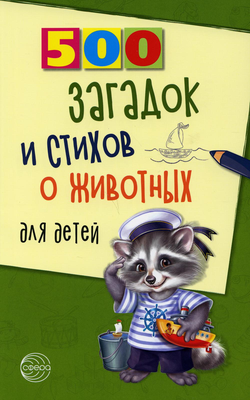

500 загадок и стихов о животных для детей (1794925)
