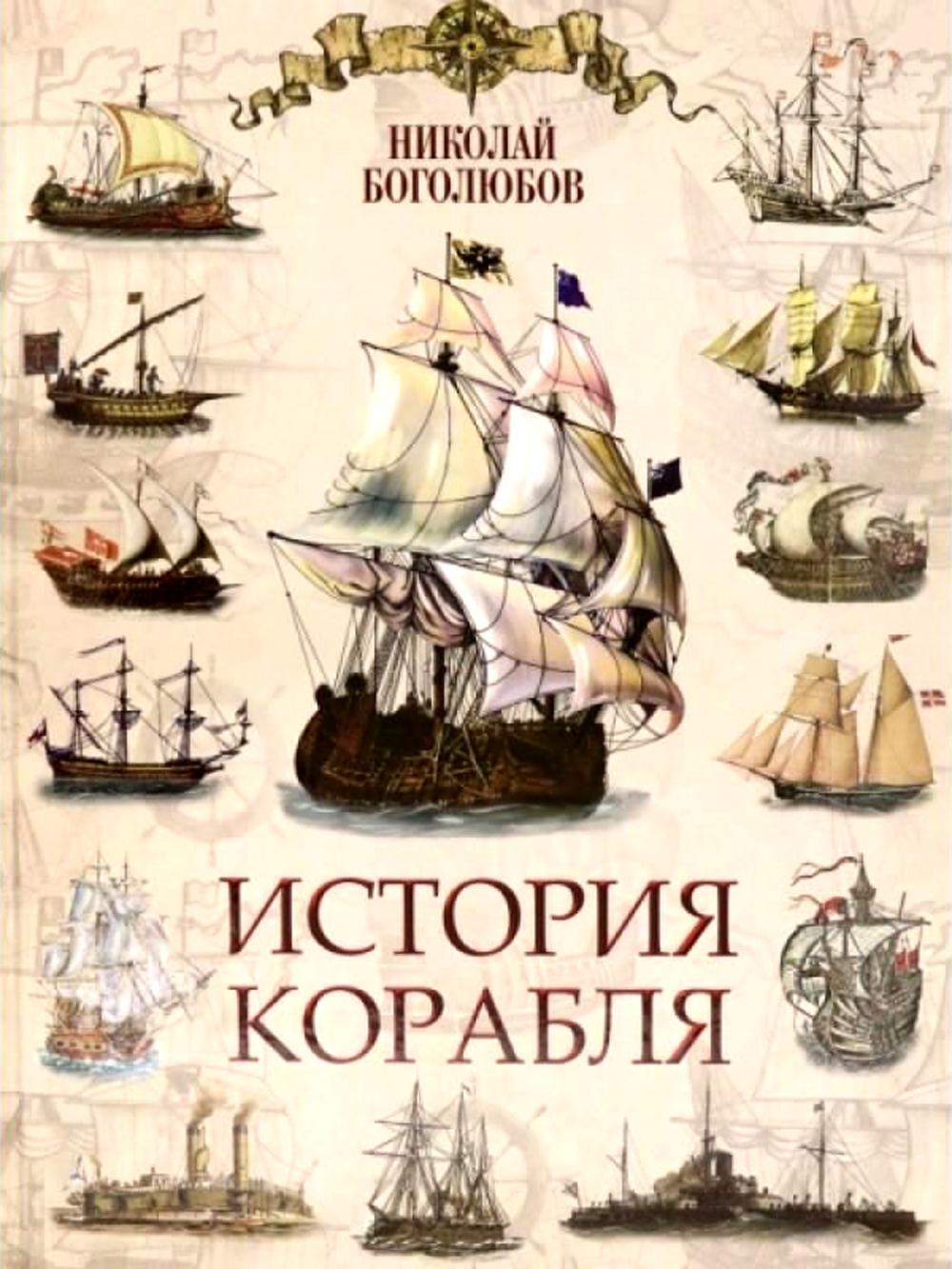 

История корабля (4344544)