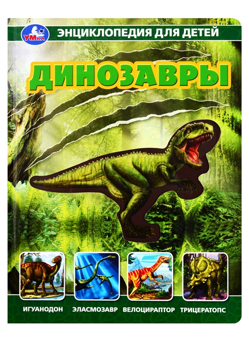 

Динозавры. Энциклопедия (4193329)