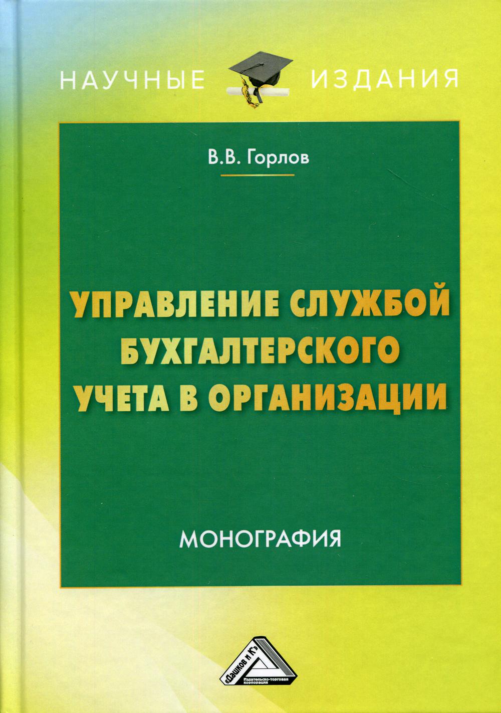 

Управление службой бухгалтерского учета в организации. Монография