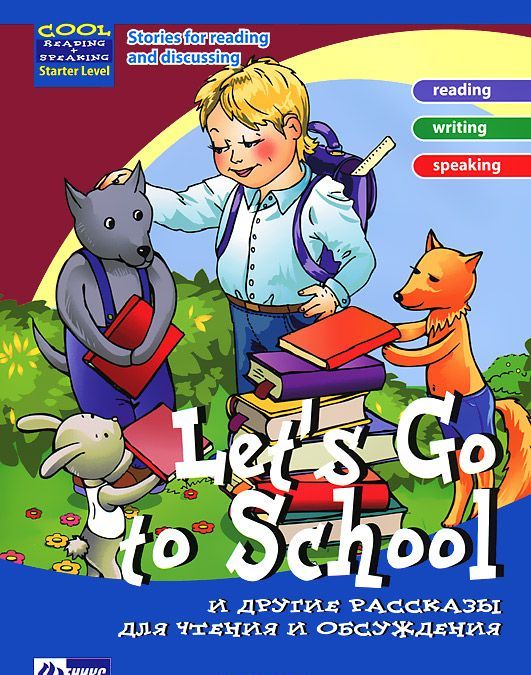 

Let`s Go to School и другие рассказы для чтения и обсуждения