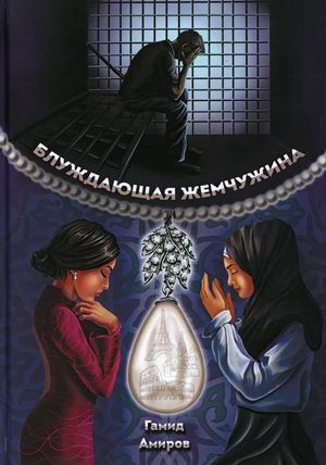 

Блуждающая жемчужина