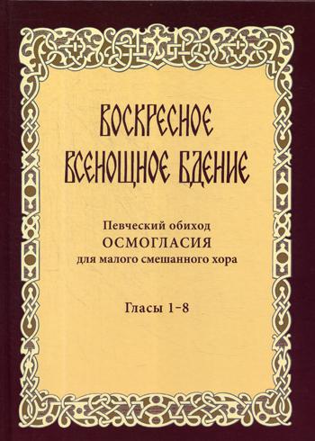 

Воскресное всенощное бдение