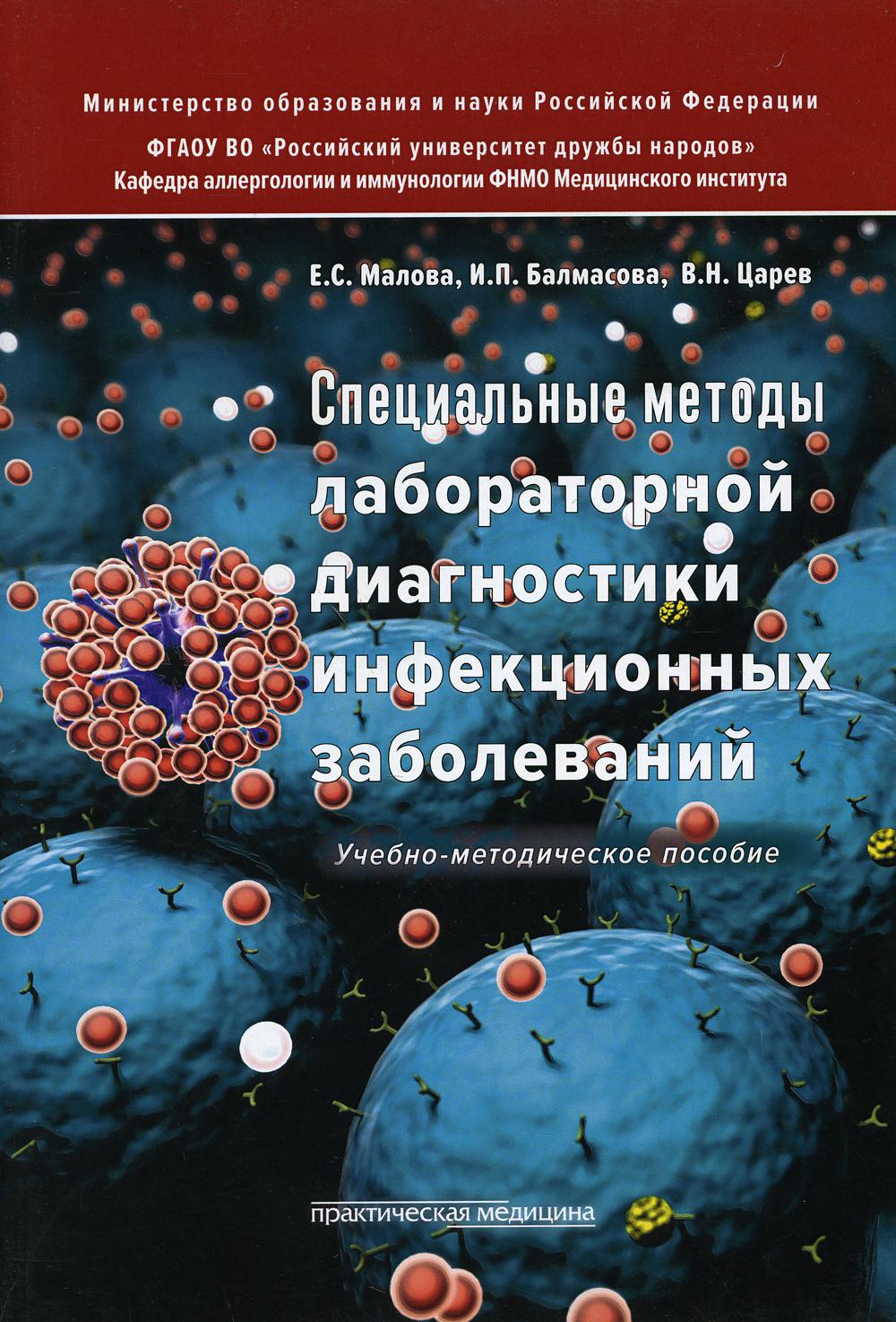 

Специальные методы лабораторной диагностики инфекционных заболеваний. Учебно-методическое пособие.