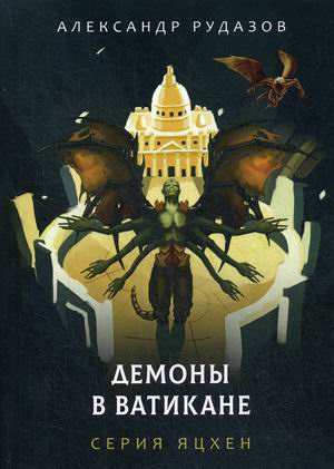 

Демоны в Ватикане (4284268)
